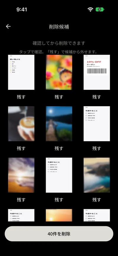 NOKO Swipeの削除候補画面。「確認してから削除できます」の下に候補の写真が並び、各写真に「残す」、下に「40件を削除」ボタンがある